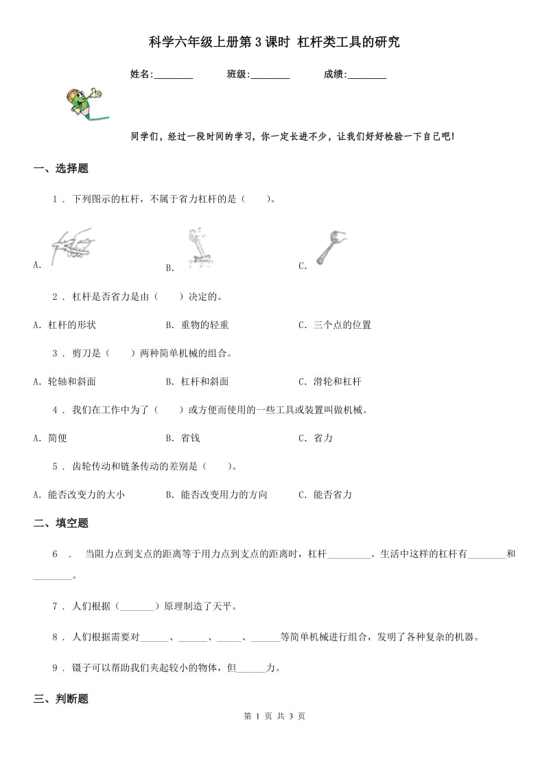 科学六年级上册第3课时 杠杆类工具的研究_第1页