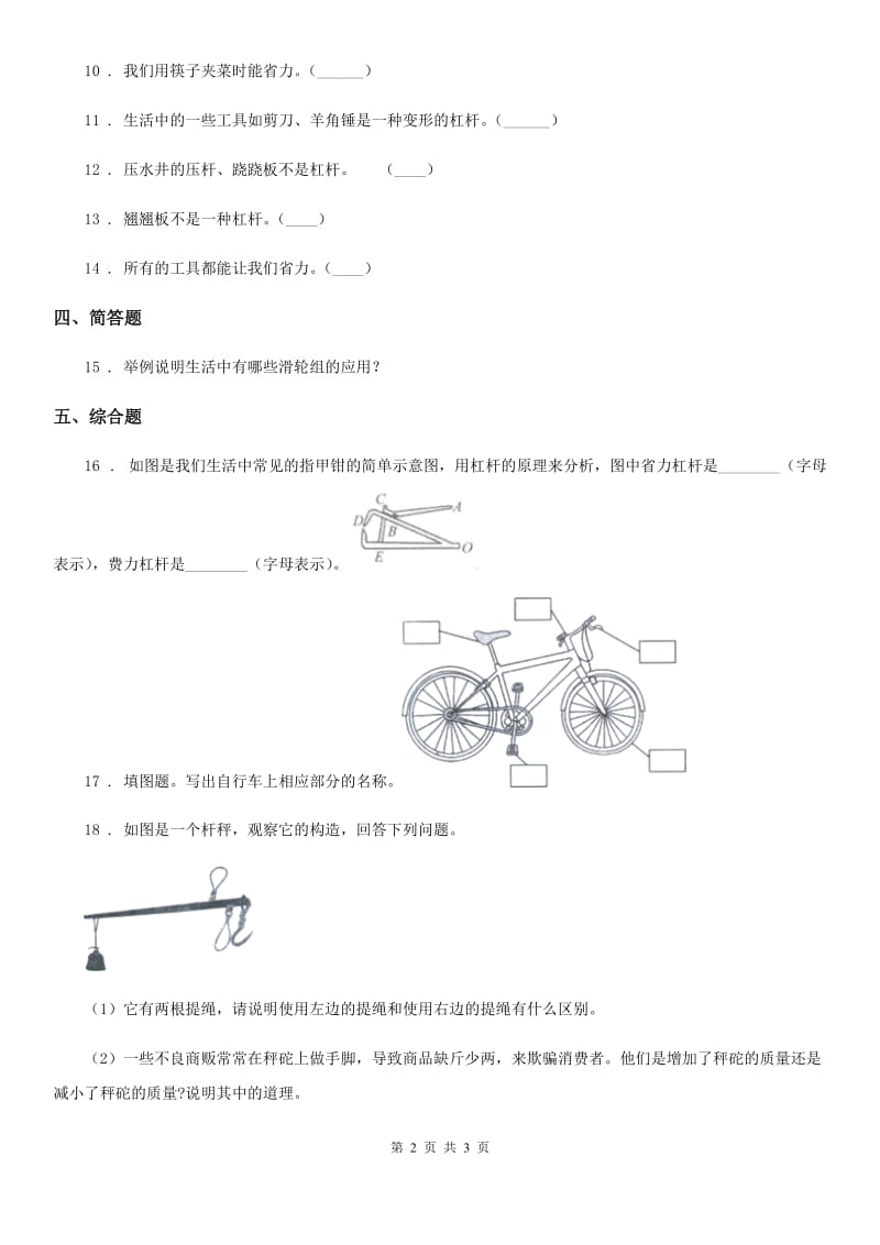 科学六年级上册第3课时 杠杆类工具的研究_第2页