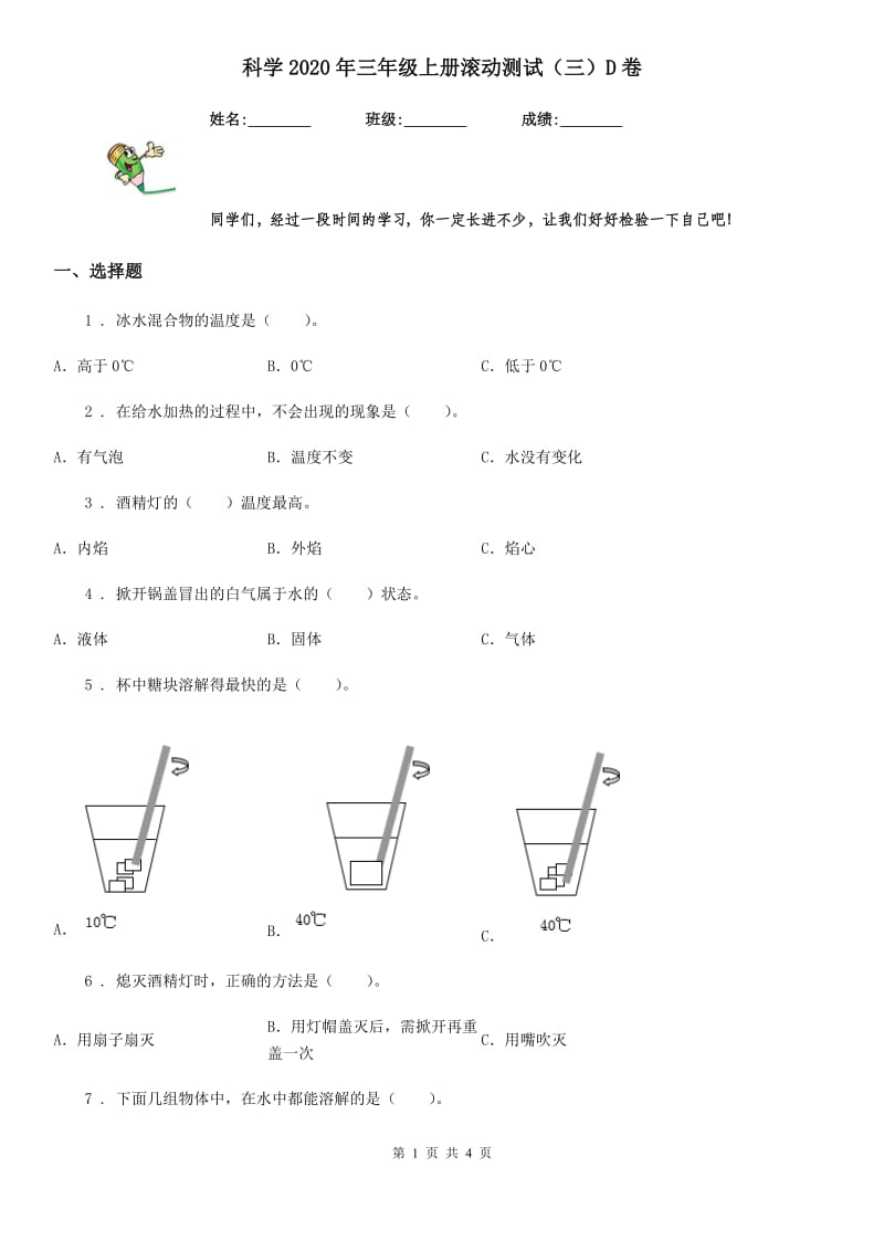 科学2020年三年级上册滚动测试（三）D卷_第1页