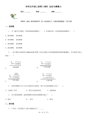 科學(xué)五年級(jí)上冊(cè)第5課時(shí) 運(yùn)動(dòng)與摩擦力