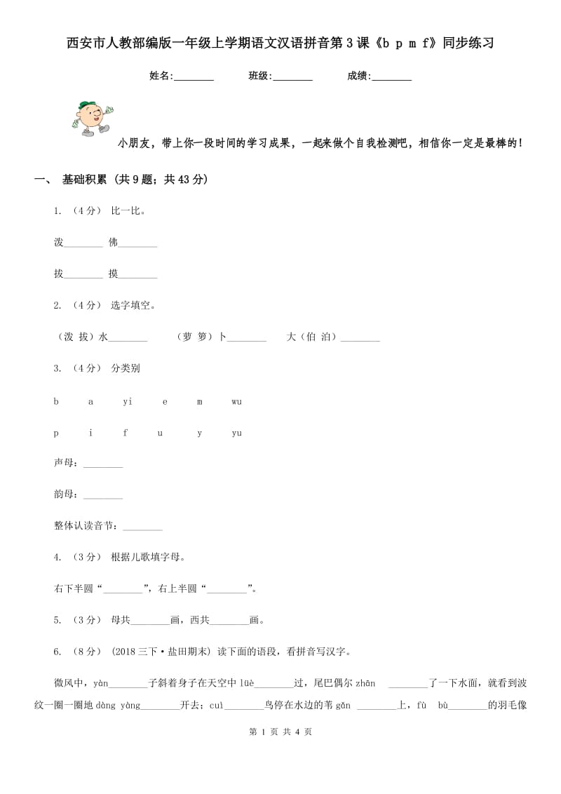 西安市人教部编版一年级上学期语文汉语拼音第3课《b p m f》同步练习_第1页
