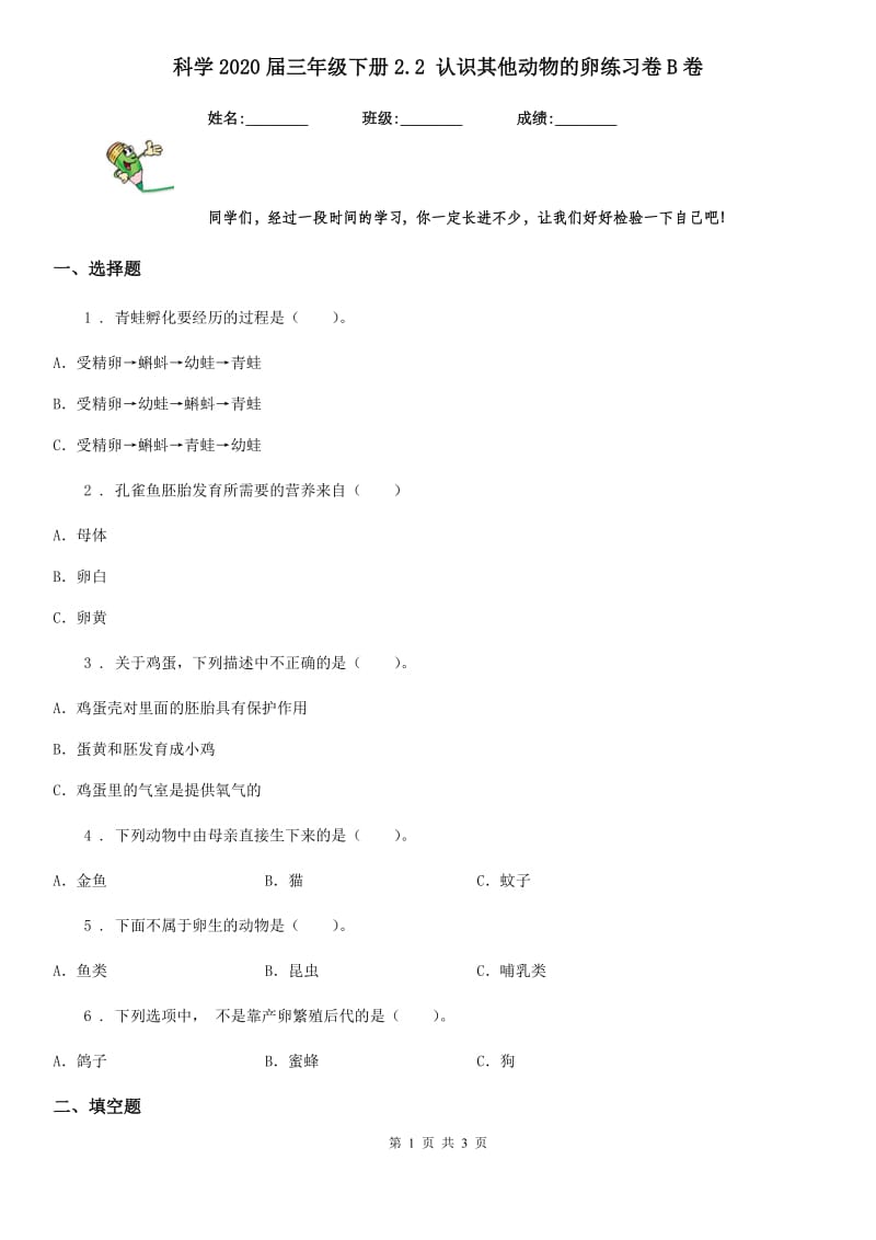 科学2020届三年级下册2.2 认识其他动物的卵练习卷B卷_第1页