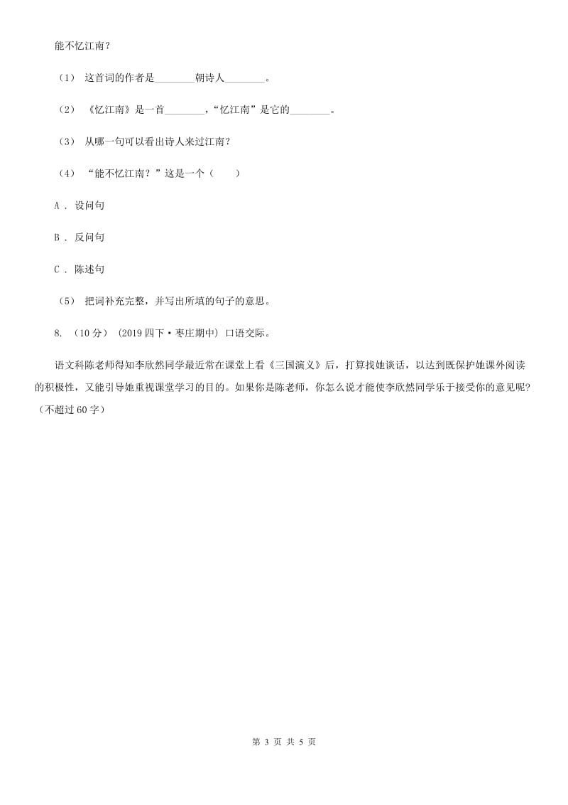 贵阳市人教部编版2019-2020年一年级下册语文试题-第八单元测试卷_第3页