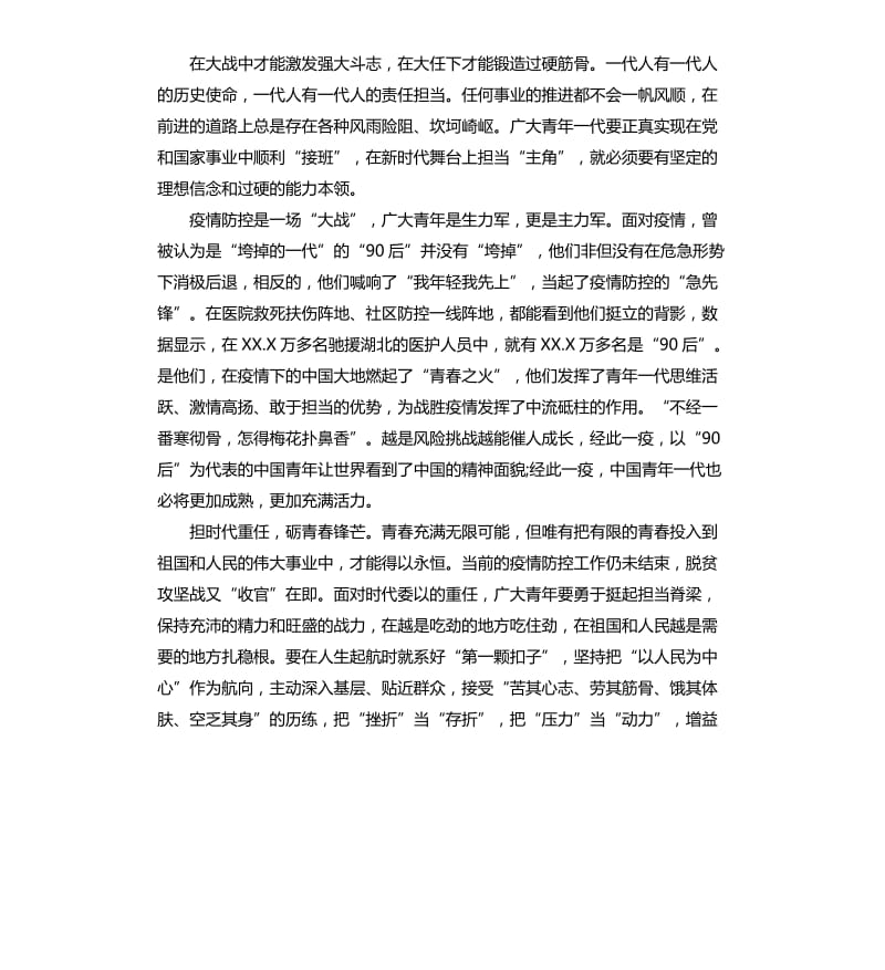 关于2020讲战疫故事铸强国使命云端思政课观后感心得5篇_第2页