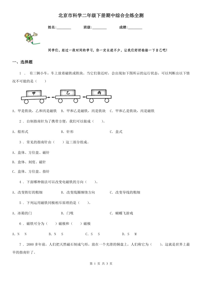 北京市科学二年级下册期中综合全练全测_第1页