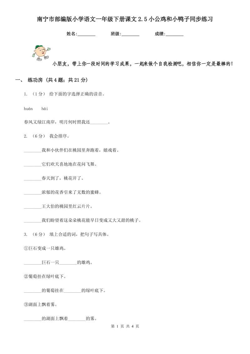 南宁市部编版小学语文一年级下册课文2.5小公鸡和小鸭子同步练习（测试）_第1页