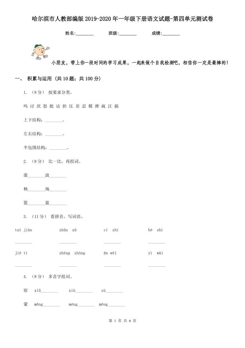 哈尔滨市人教部编版2019-2020年一年级下册语文试题-第四单元测试卷_第1页