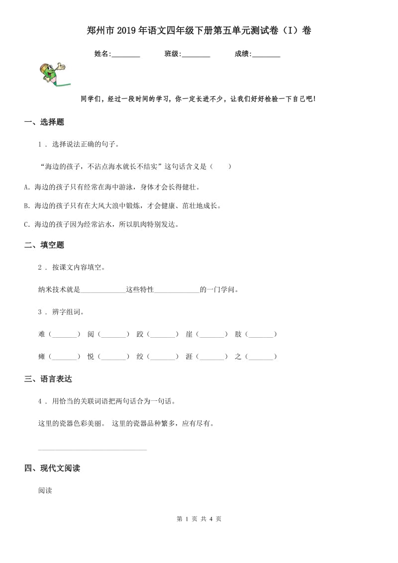 郑州市2019年语文四年级下册第五单元测试卷（I）卷_第1页