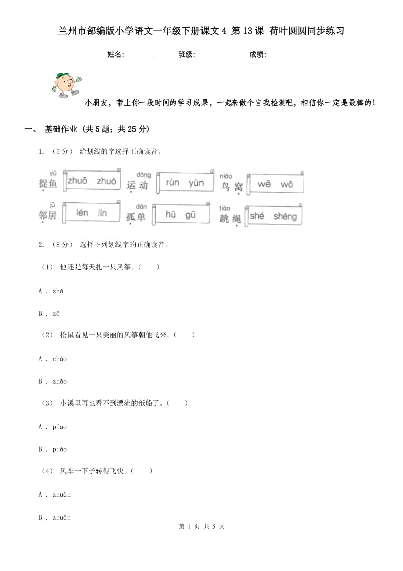 兰州市部编版小学语文一年级下册课文4 第13课 荷叶圆圆同步练习_第1页