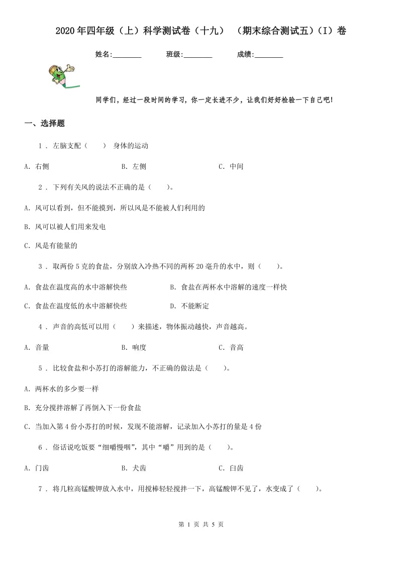 2020年四年级（上）科学测试卷（十九） （期末综合测试五）（I）卷（模拟）_第1页