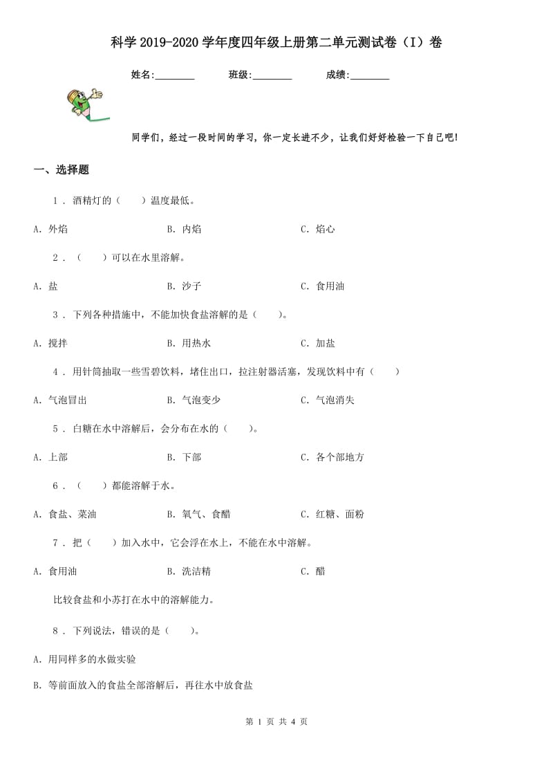 科学2019-2020学年度四年级上册第二单元测试卷（I）卷_第1页