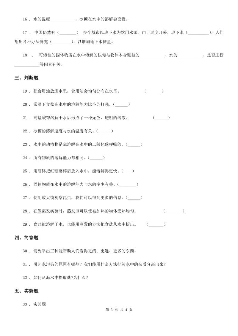 科学2019-2020学年度四年级上册第二单元测试卷（I）卷_第3页