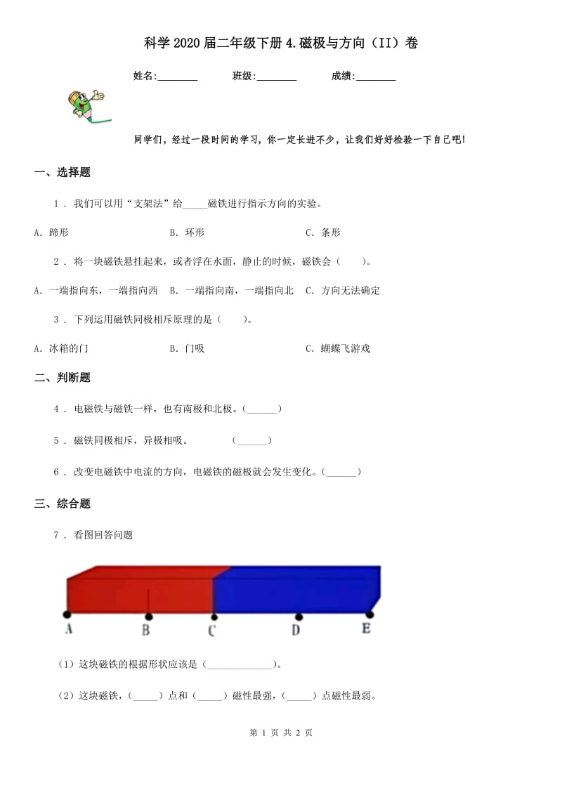 科学2020届二年级下册4.磁极与方向（II）卷_第1页