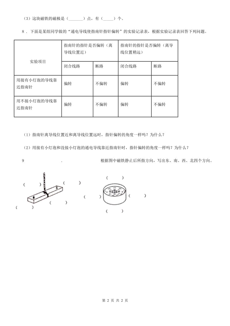 科学2020届二年级下册4.磁极与方向（II）卷_第2页