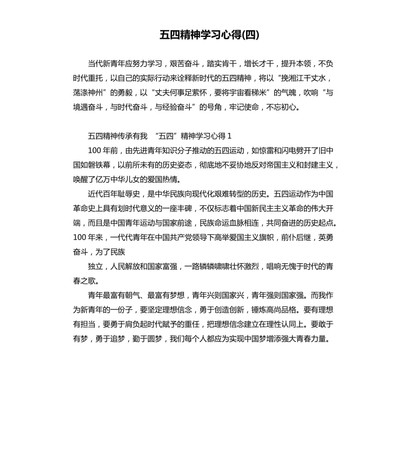 五四精神学习心得(四)_第1页