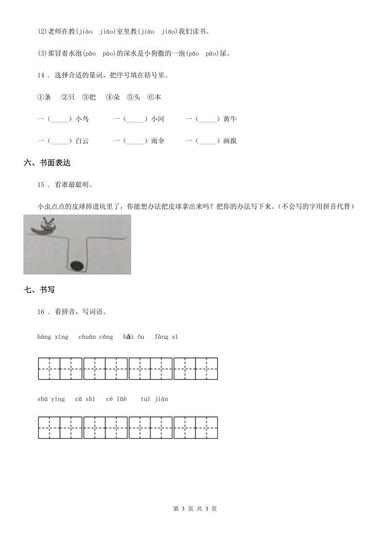 西宁市2019-2020学年一年级上册期末测试语文试卷（2）（I）卷_第3页