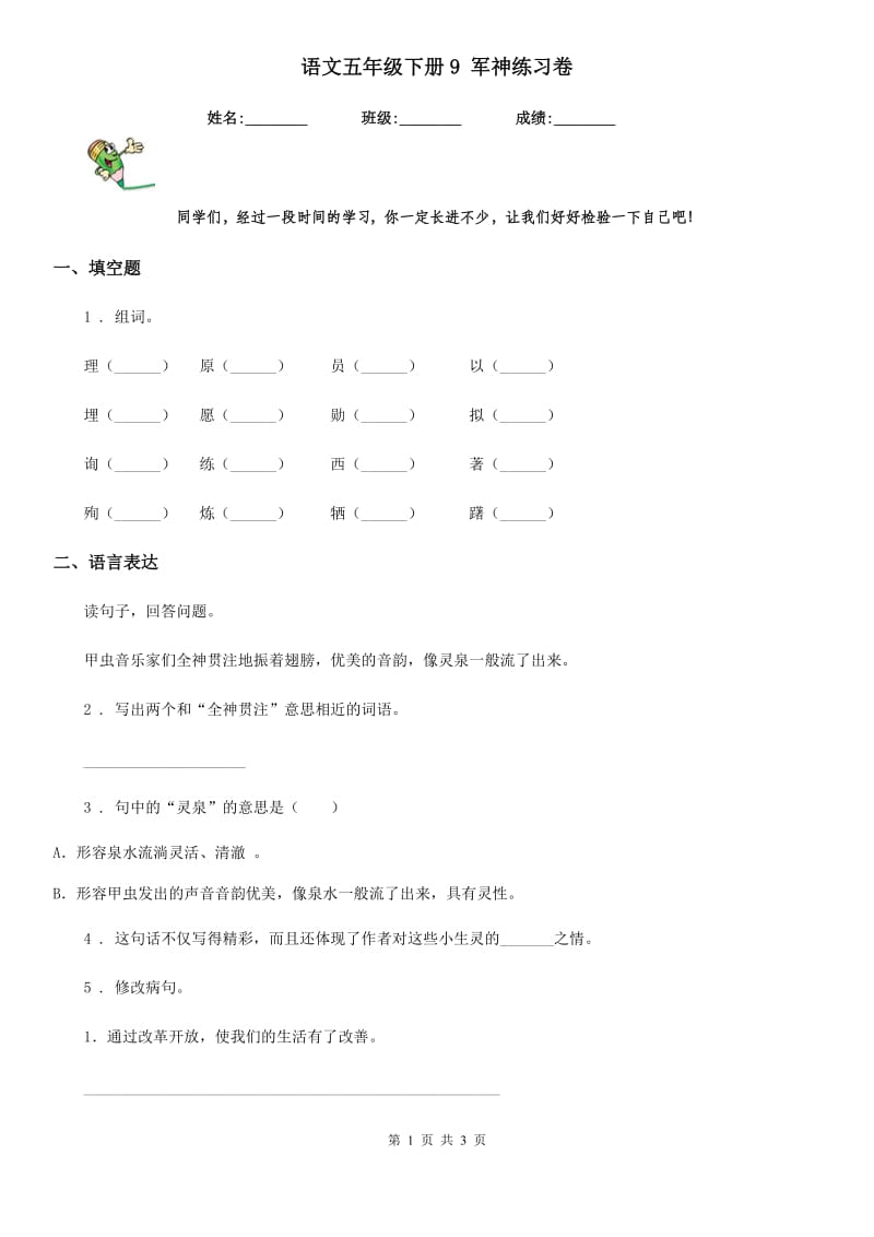 语文五年级下册9 军神练习卷_第1页