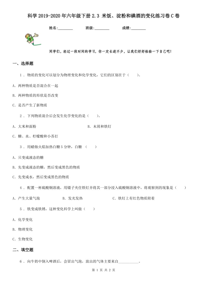 科学2019-2020年六年级下册2.3 米饭、淀粉和碘酒的变化练习卷C卷_第1页