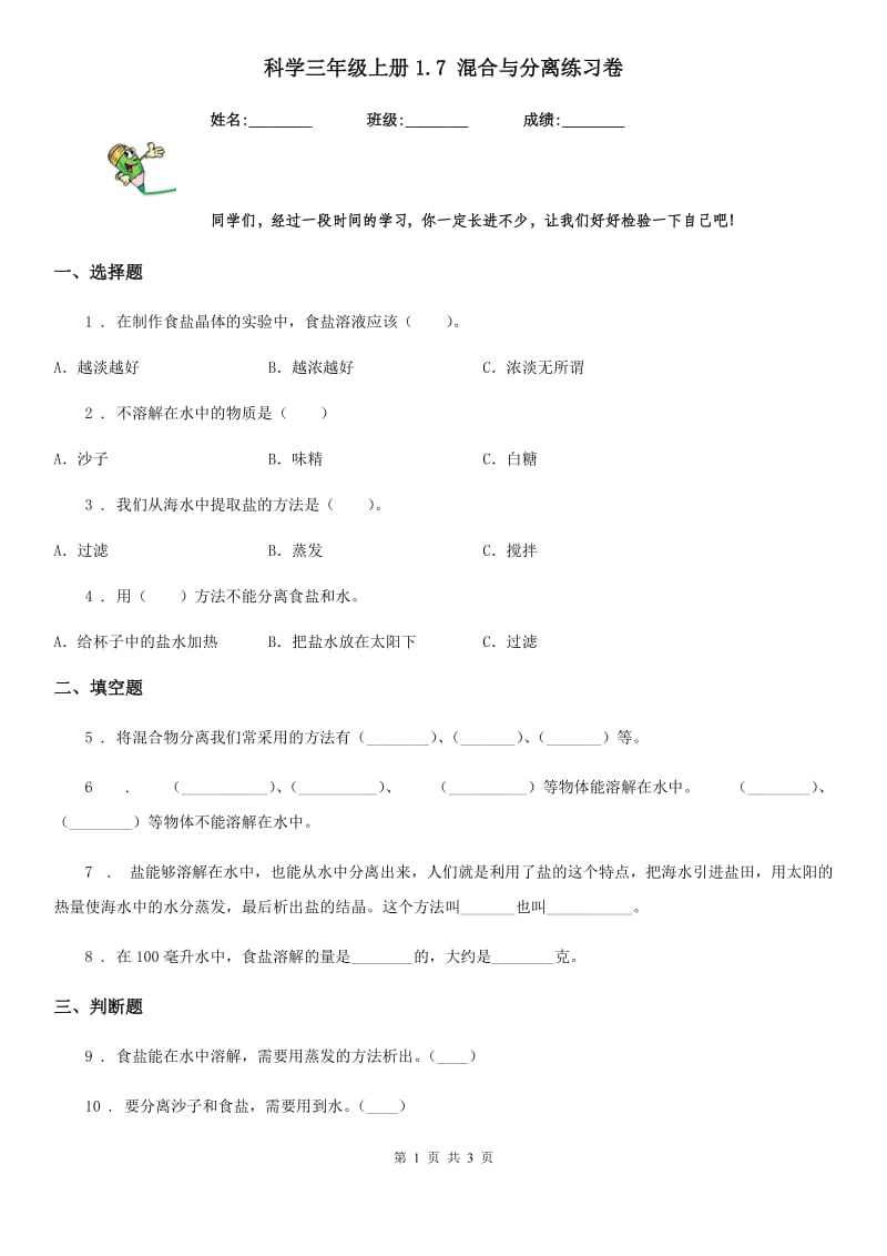 科学三年级上册1.7 混合与分离练习卷_第1页