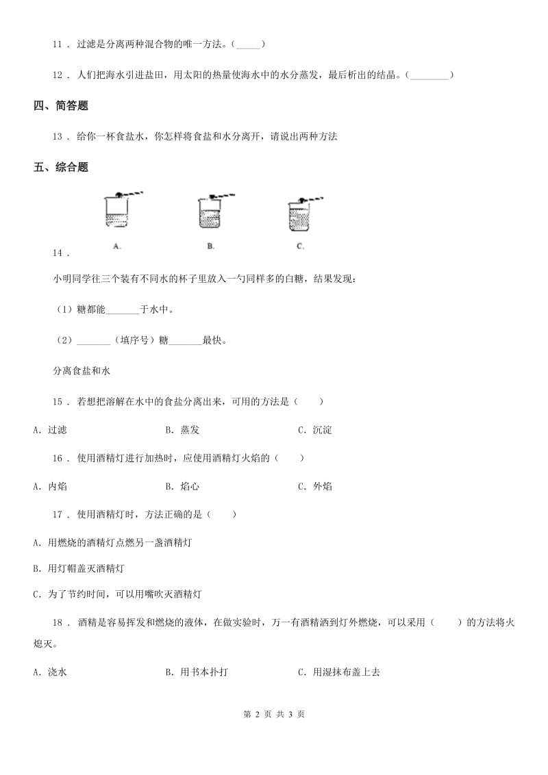 科学三年级上册1.7 混合与分离练习卷_第2页