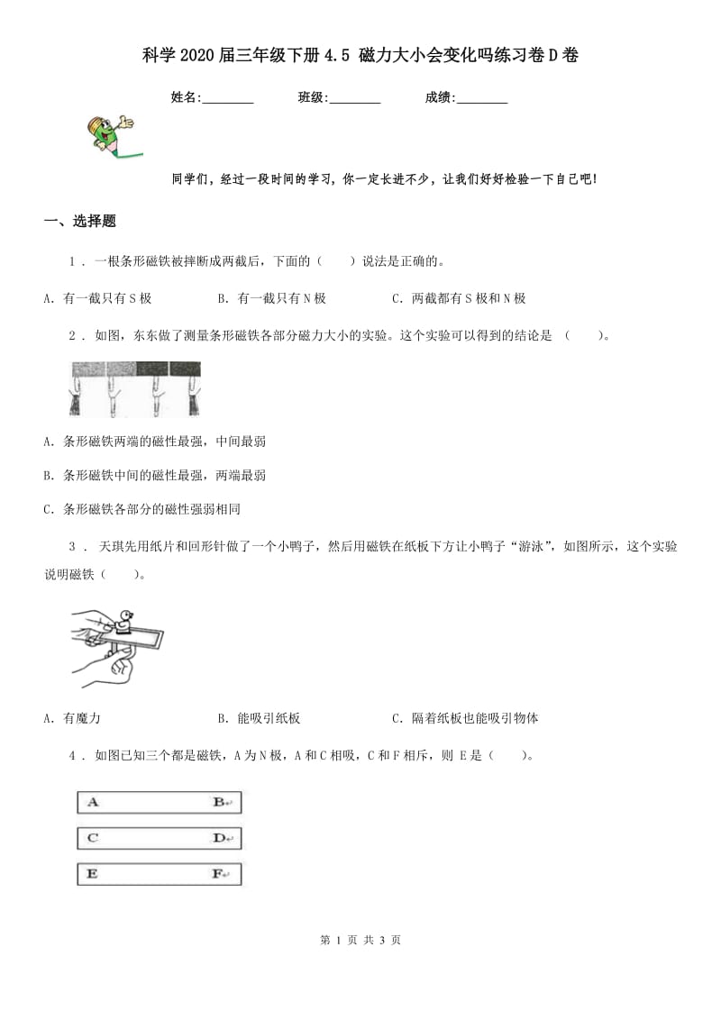 科学2020届三年级下册4.5 磁力大小会变化吗练习卷D卷_第1页