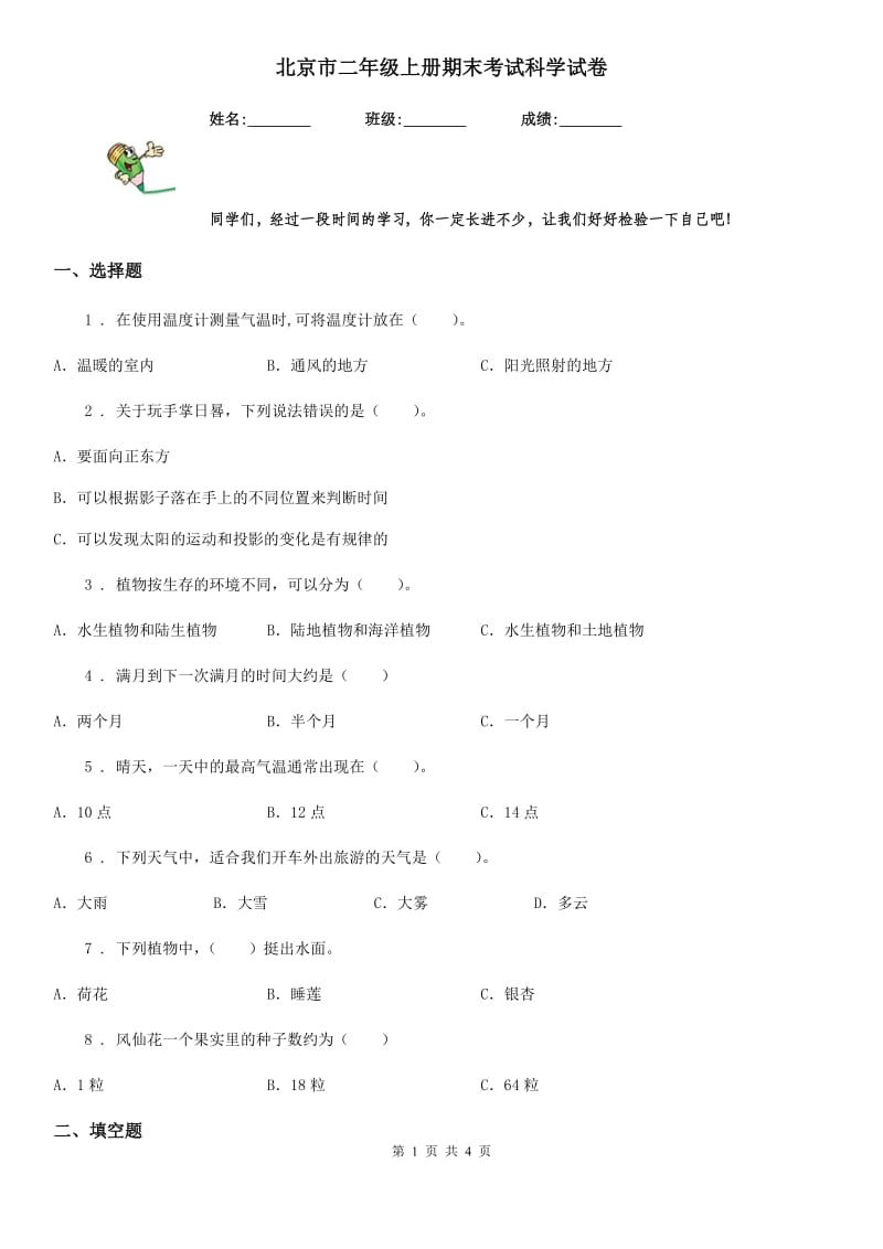 北京市二年级上册期末考试科学试卷_第1页