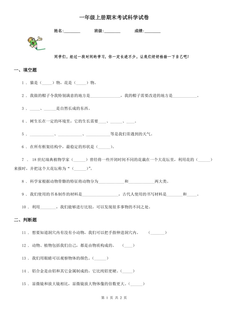 一年级上册期末考试科学试卷_第1页