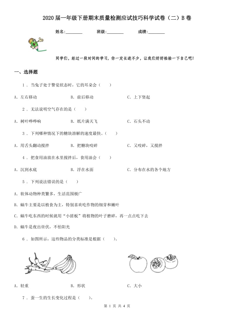 2020届一年级下册期末质量检测应试技巧科学试卷（二）B卷_第1页