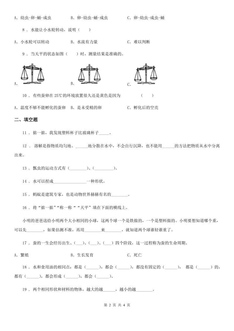 2020届一年级下册期末质量检测应试技巧科学试卷（二）B卷_第2页