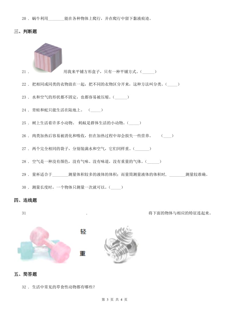 2020届一年级下册期末质量检测应试技巧科学试卷（二）B卷_第3页