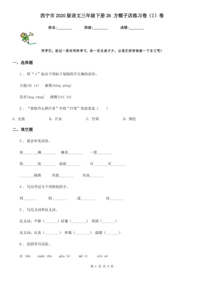 西宁市2020版语文三年级下册26 方帽子店练习卷（I）卷_第1页