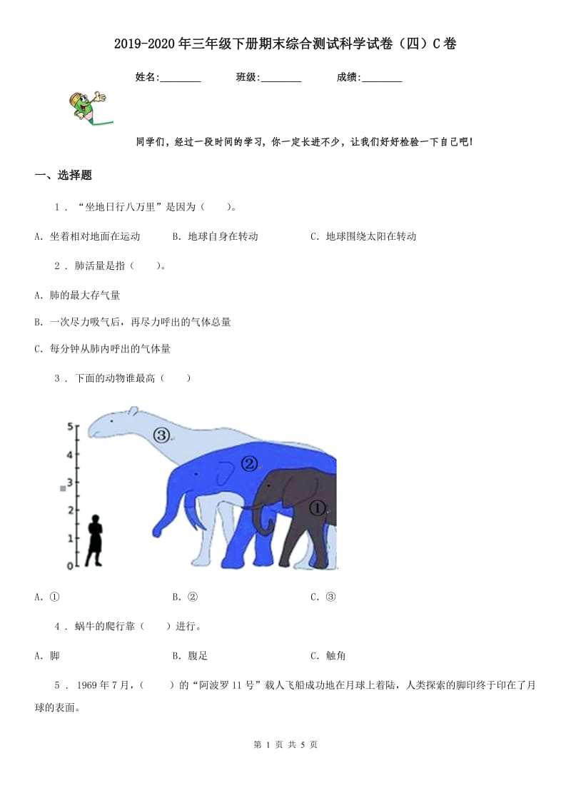 2019-2020年三年级下册期末综合测试科学试卷（四）C卷_第1页