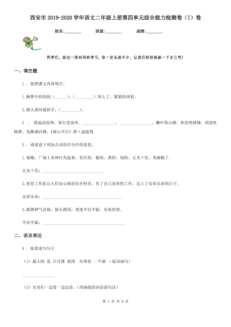 西安市2019-2020学年语文二年级上册第四单元综合能力检测卷（I）卷_第1页