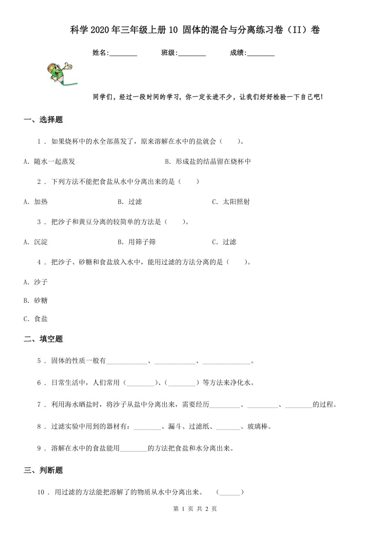 科学2020年三年级上册10 固体的混合与分离练习卷（II）卷_第1页