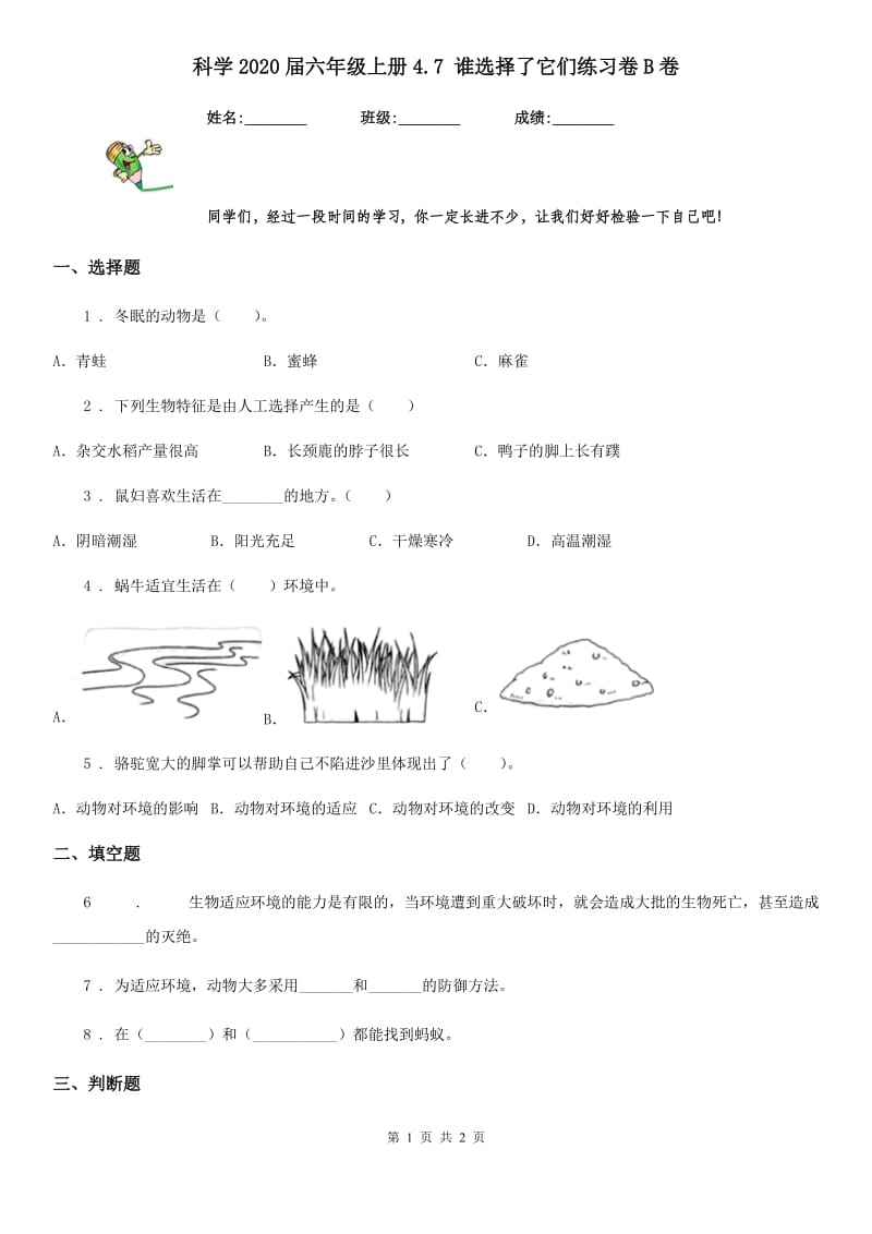 科学2020届六年级上册4.7 谁选择了它们练习卷B卷_第1页