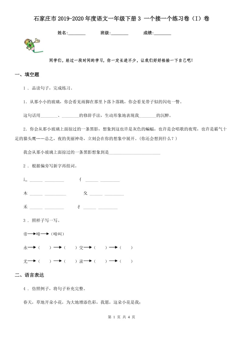 石家庄市2019-2020年度语文一年级下册3 一个接一个练习卷（I）卷_第1页