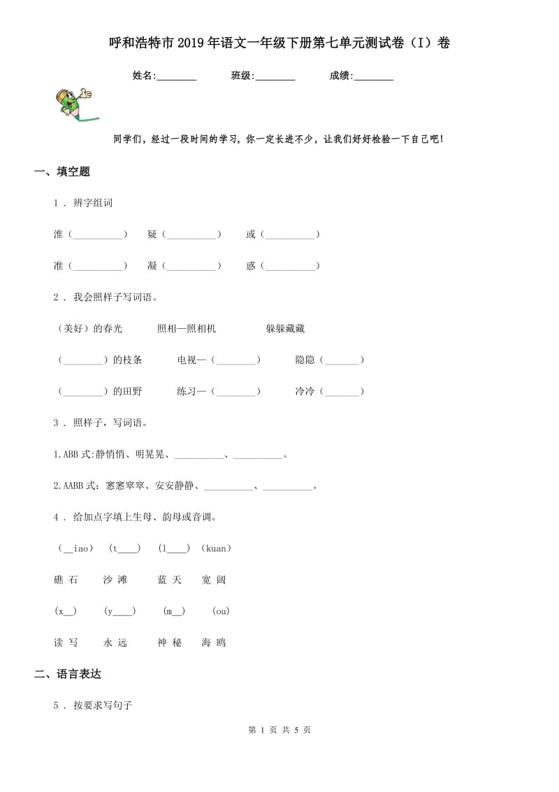 呼和浩特市2019年语文一年级下册第七单元测试卷（I）卷_第1页