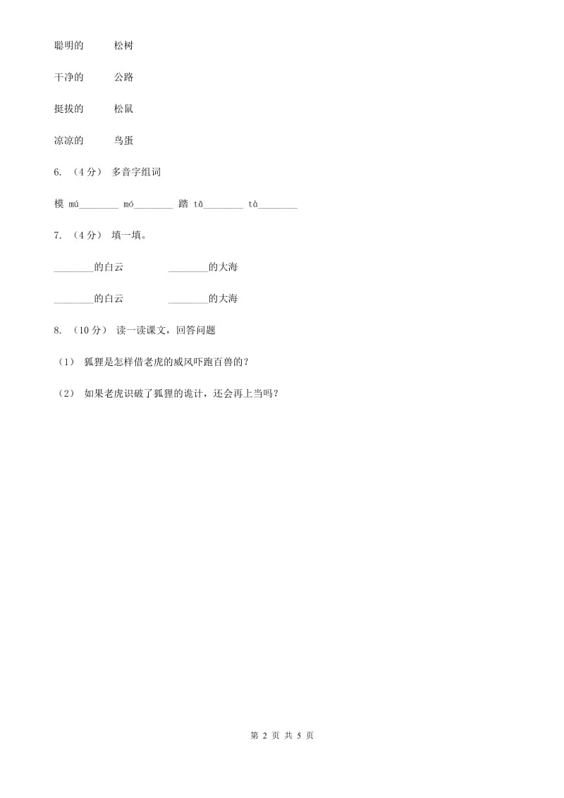 部编版2019-2020学年二年级下册语文课文3我是一只小虫子同步练习C卷_第2页