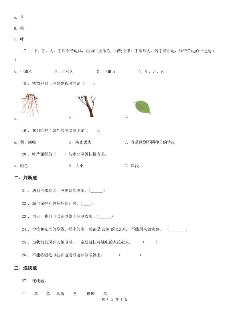 2020年四年级下册期末测试科学试卷C卷_第3页