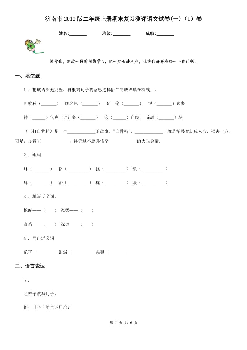 济南市2019版二年级上册期末复习测评语文试卷(一)（I）卷_第1页