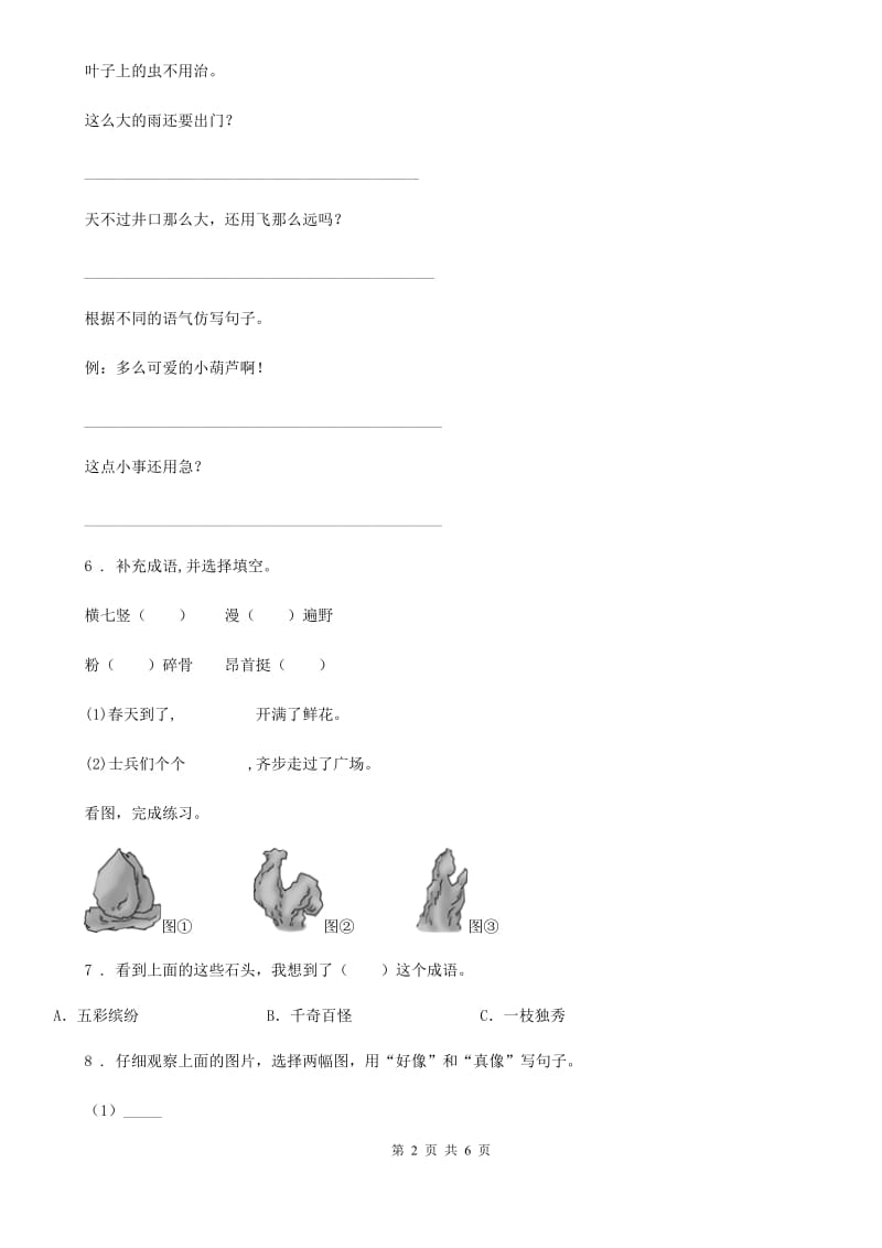 济南市2019版二年级上册期末复习测评语文试卷(一)（I）卷_第2页