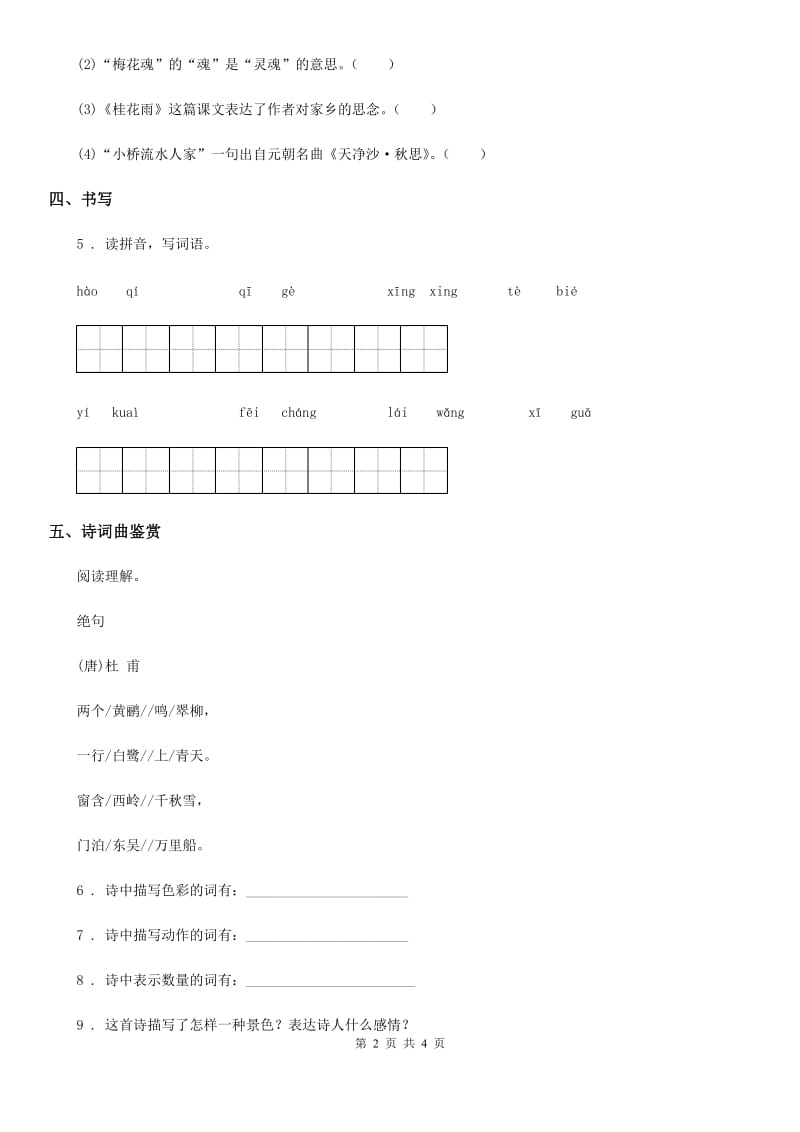 西安市2019年语文五年级上册12 古诗三首课时测评卷（I）卷_第2页