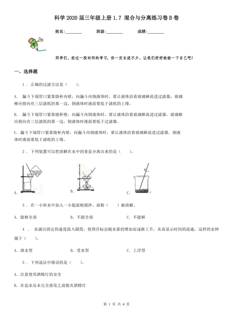 科学2020届三年级上册1.7 混合与分离练习卷B卷（模拟）_第1页