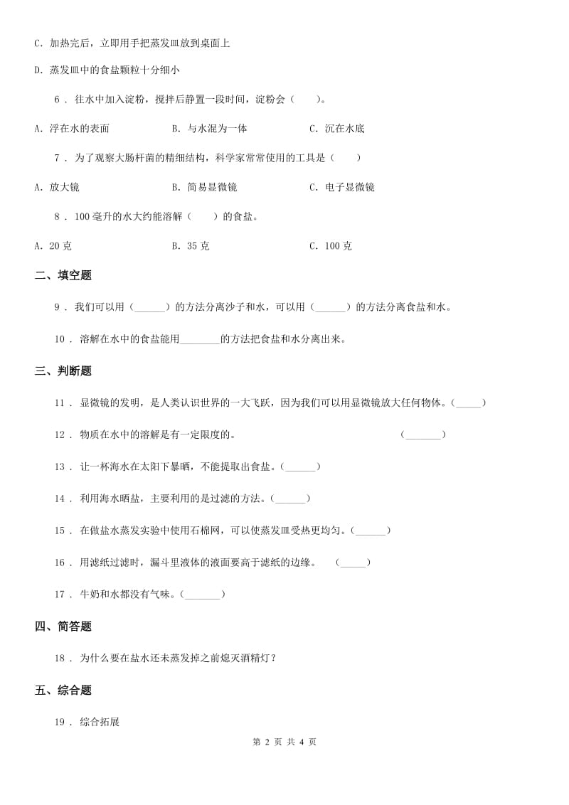 科学2020届三年级上册1.7 混合与分离练习卷B卷（模拟）_第2页