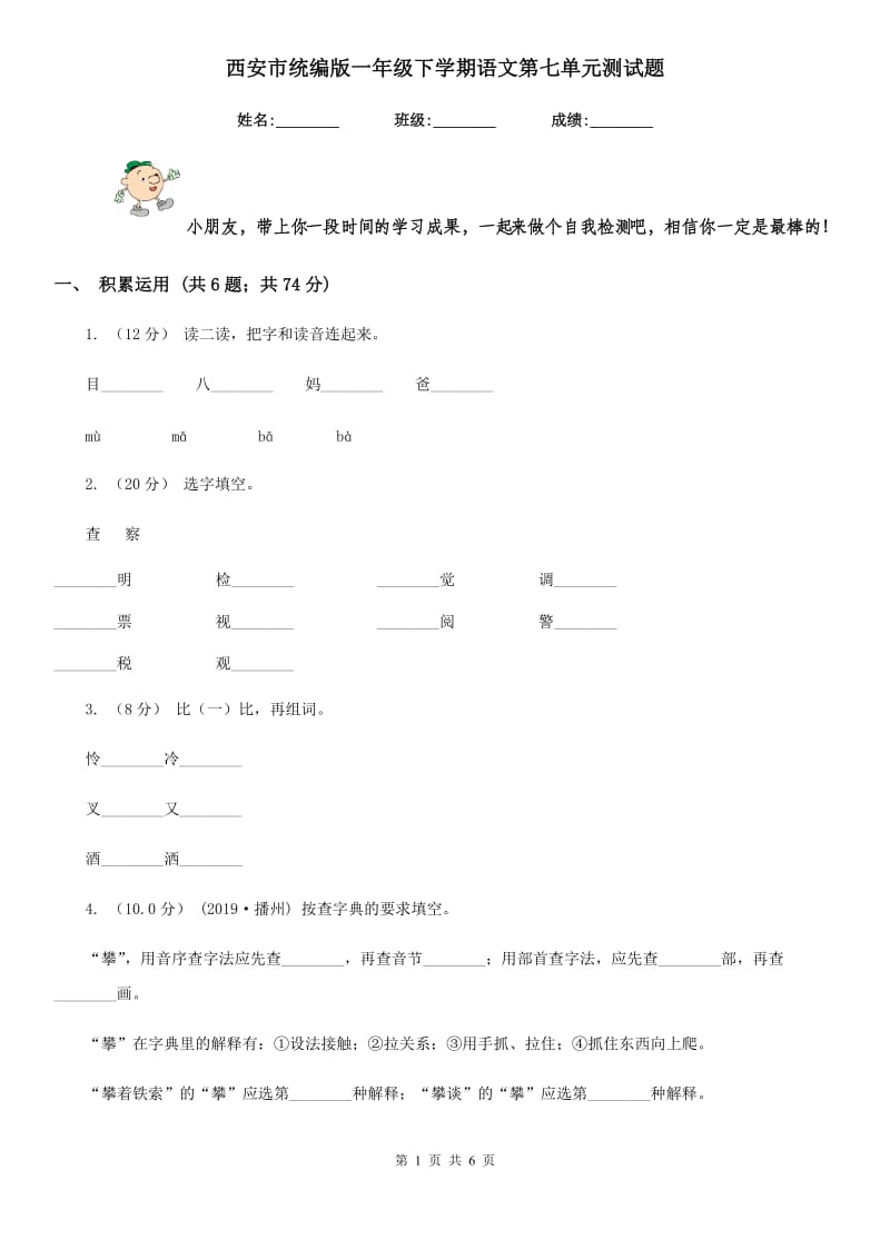 西安市统编版一年级下学期语文第七单元测试题_第1页