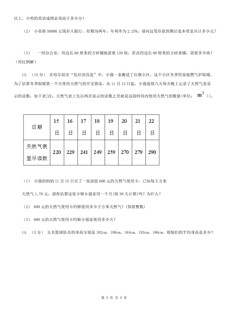 人教版小学数学四年级下册 第八单元 8.1平均数 同步练习 （I）卷_第3页