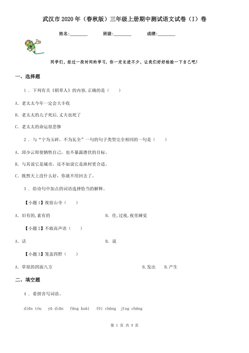 武汉市2020年（春秋版）三年级上册期中测试语文试卷（I）卷_第1页