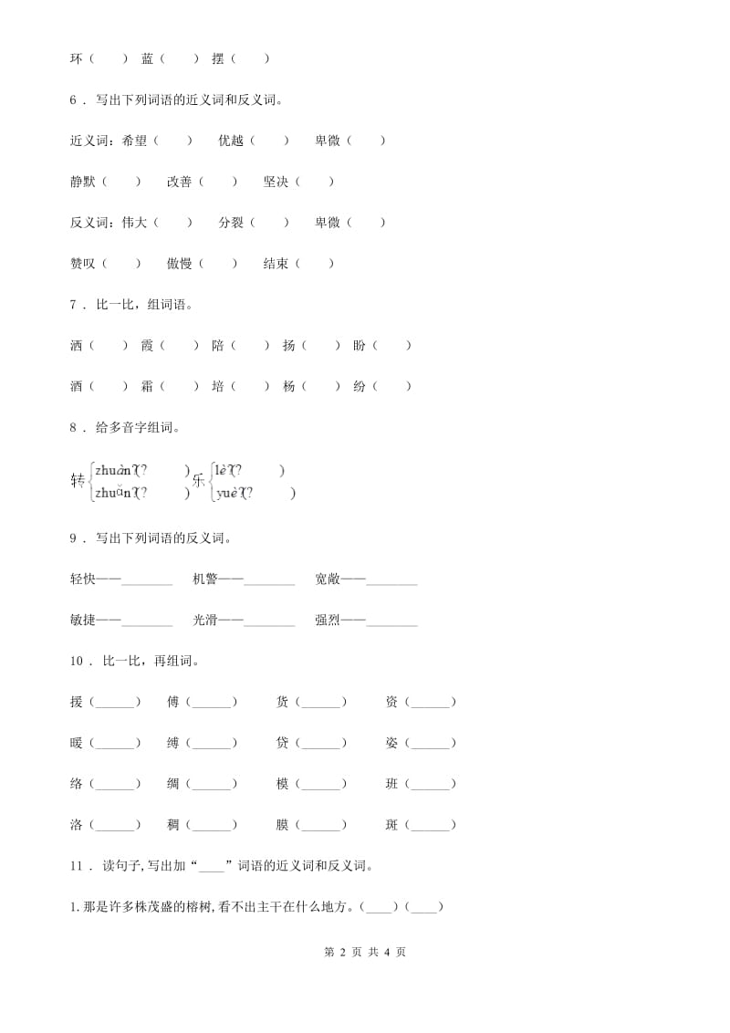 语文三年级上册期末专项训练：字词（二）_第2页