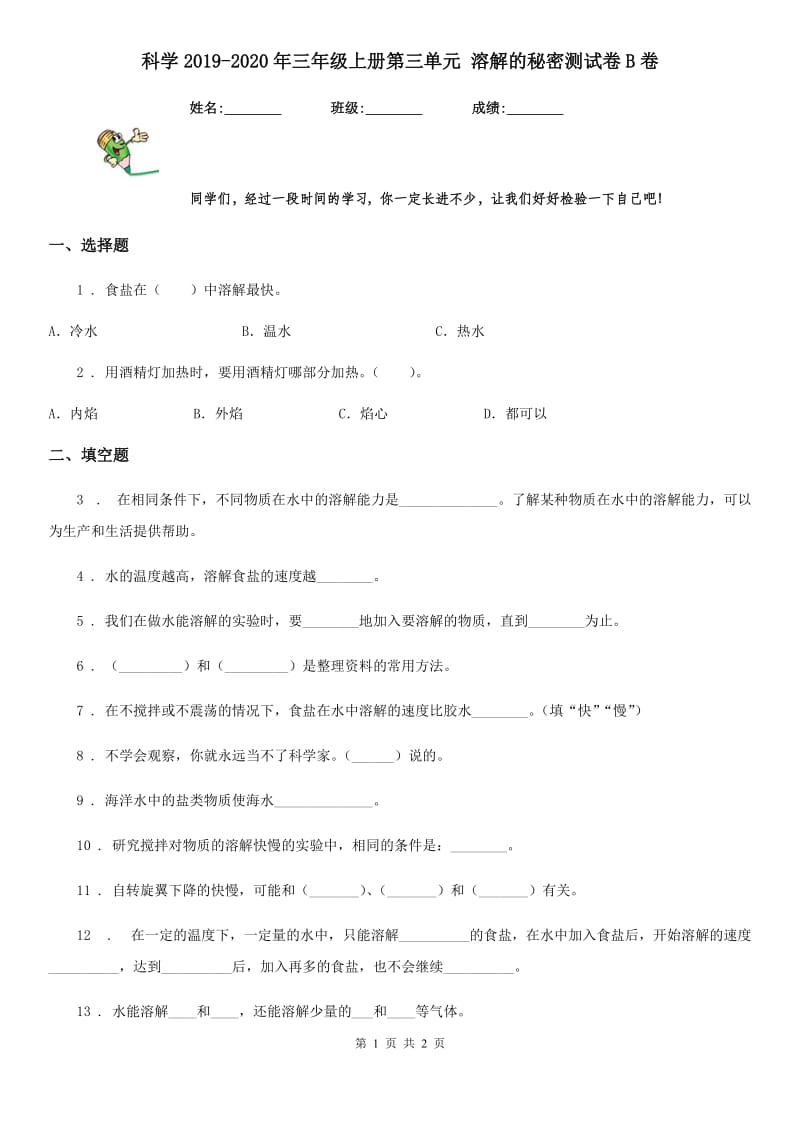 科学2019-2020年三年级上册第三单元 溶解的秘密测试卷B卷_第1页