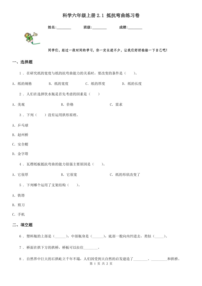 科学六年级上册2.1 抵抗弯曲练习卷_第1页